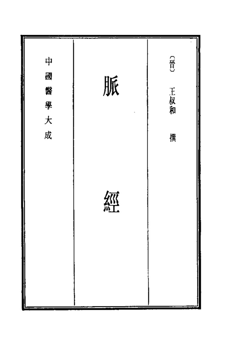 中国医学大成  10  脉经